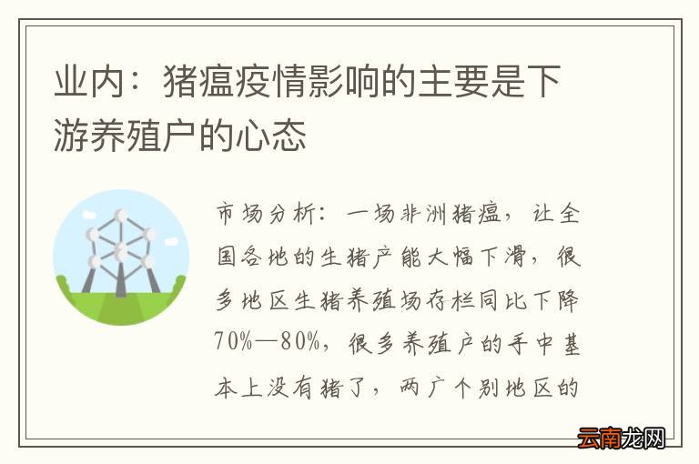业内：猪瘟疫情影响的主要是下游养殖户的心态