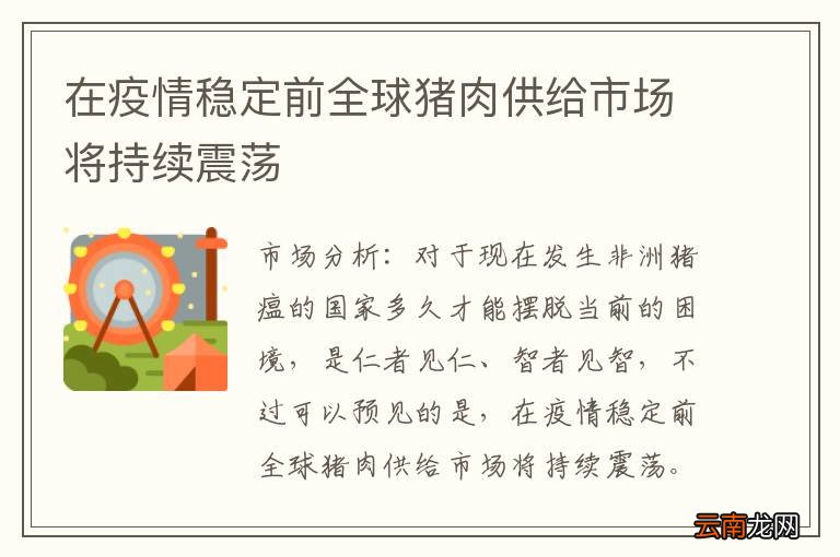 在疫情稳定前全球猪肉供给市场将持续震荡
