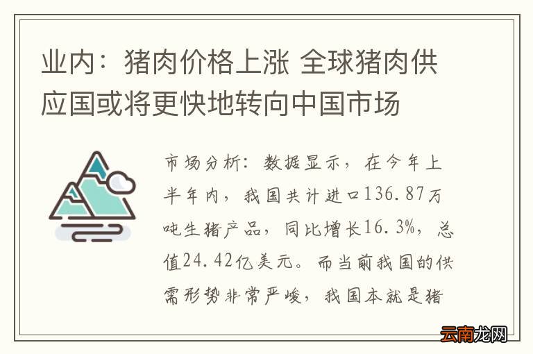 业内：猪肉价格上涨 全球猪肉供应国或将更快地转向中国市场