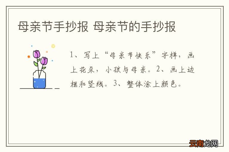 母亲节手抄报 母亲节的手抄报
