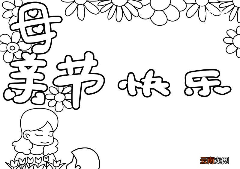 母亲节手抄报 母亲节的手抄报