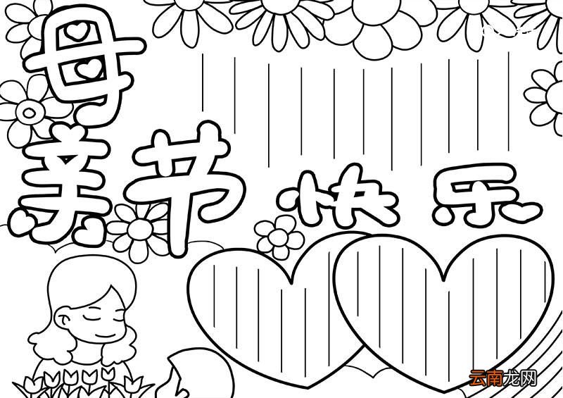 母亲节手抄报 母亲节的手抄报