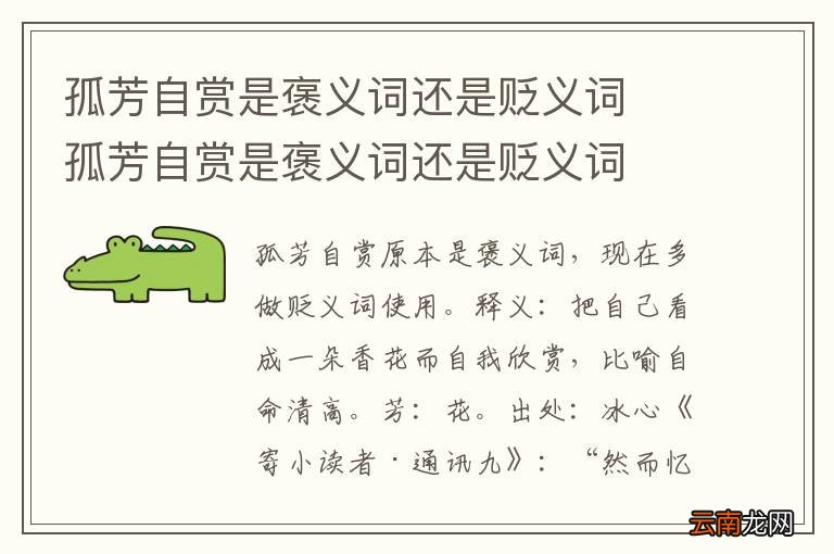 孤芳自赏是褒义词还是贬义词孤芳自赏是褒义词还是贬义词