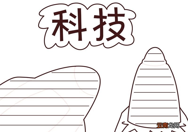 科技手抄报 科技手抄报四年级