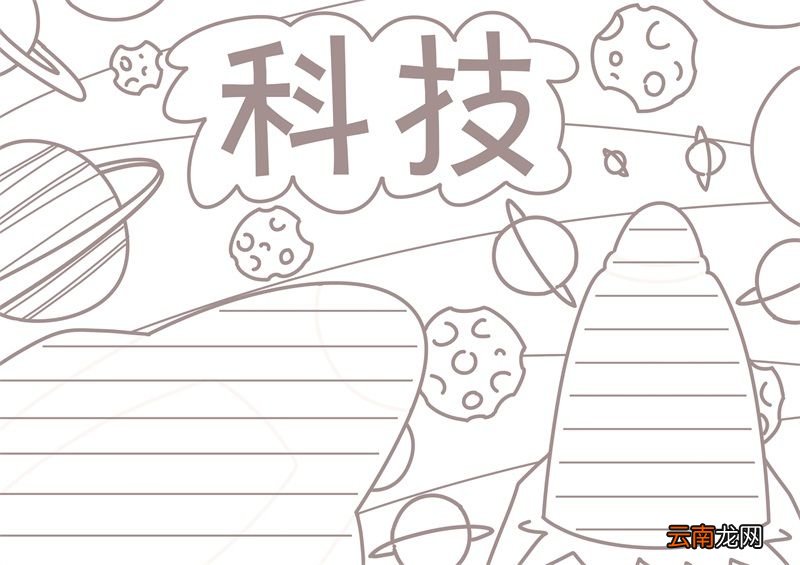 科技手抄报 科技手抄报四年级