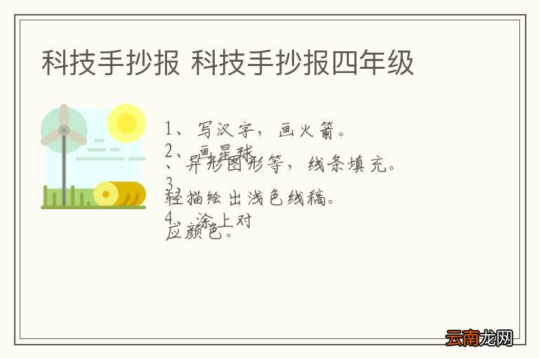 科技手抄报 科技手抄报四年级