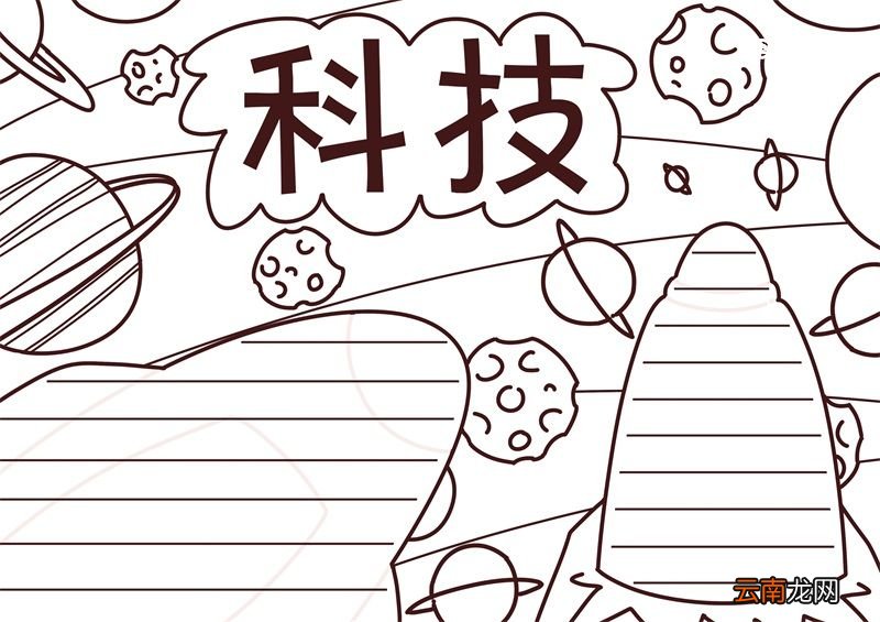 科技手抄报 科技手抄报四年级
