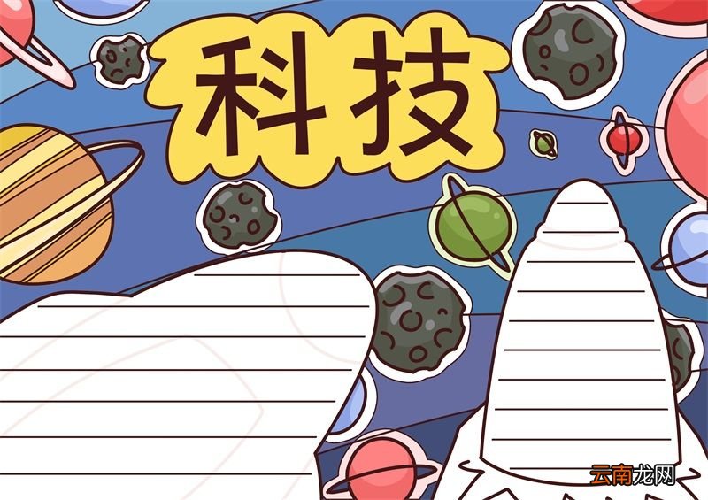科技手抄报 科技手抄报四年级