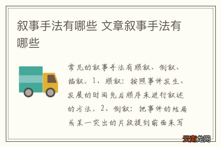 叙事手法有哪些 文章叙事手法有哪些