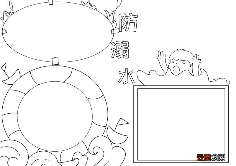 防溺水手抄报 防溺水手抄报五年级