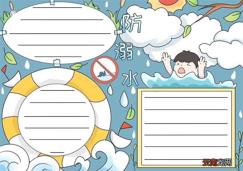 防溺水手抄报 防溺水手抄报五年级