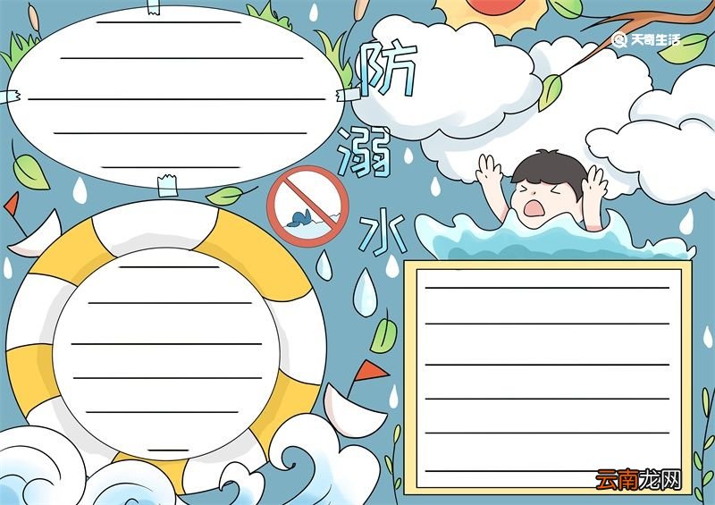 防溺水手抄报 防溺水手抄报五年级