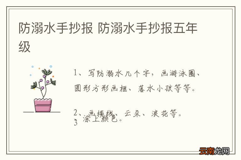 防溺水手抄报 防溺水手抄报五年级