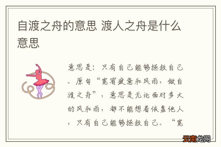 自渡之舟的意思 渡人之舟是什么意思