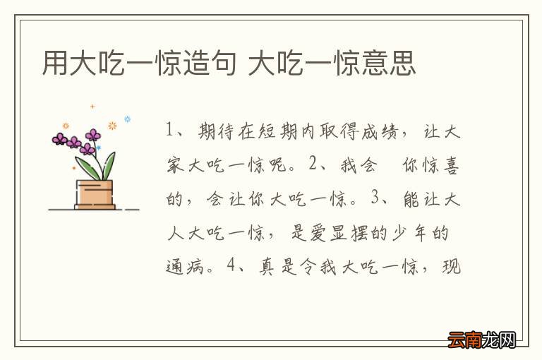 用大吃一惊造句 大吃一惊意思