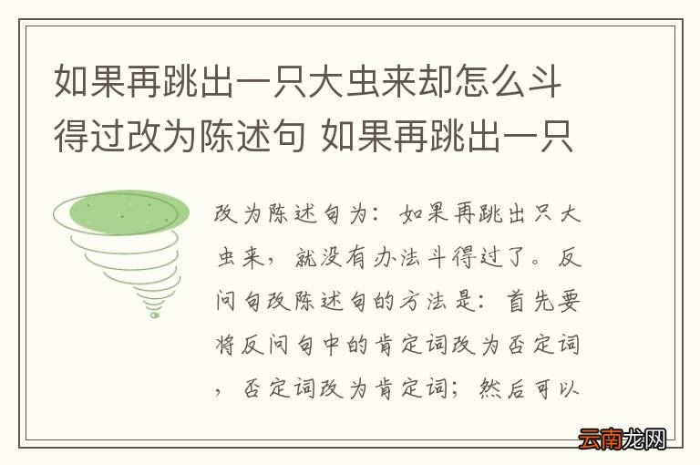 如果再跳出一只大虫来却怎么斗得过改为陈述句 如果再跳出一只大虫来却怎么斗得过改为陈述句怎么改