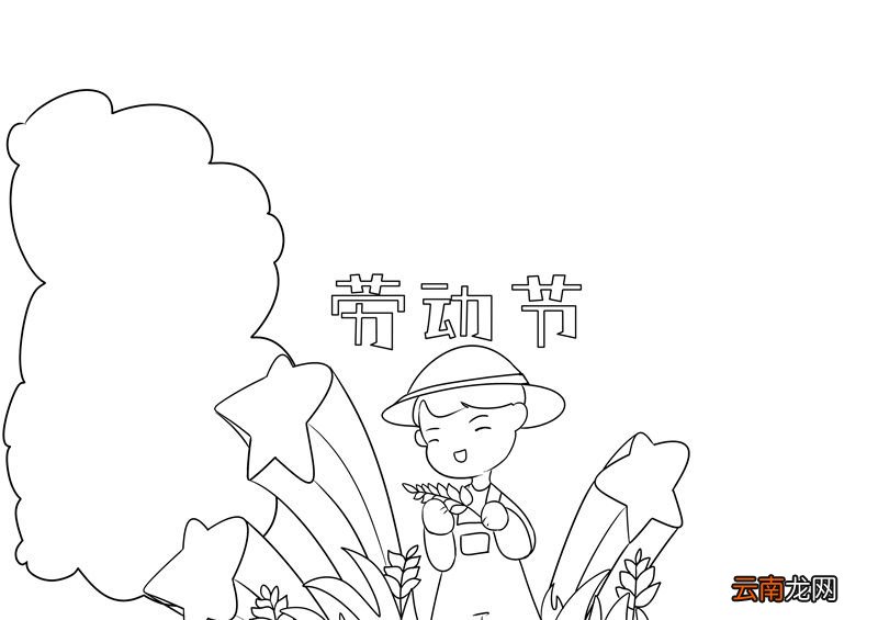 劳动节手抄报 劳动节手抄报六年级