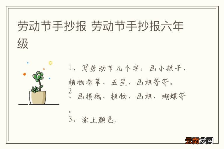 劳动节手抄报 劳动节手抄报六年级