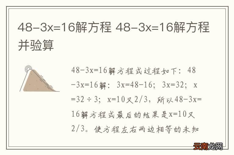 48-3x=16解方程 48-3x=16解方程并验算