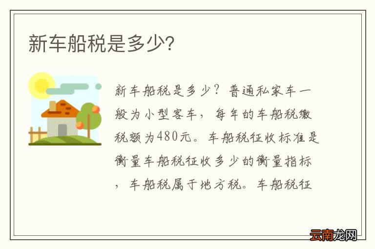 新车船税是多少？