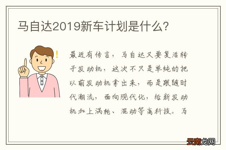 马自达2019新车计划是什么？