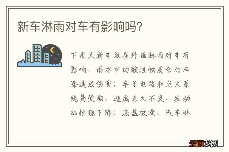 新车淋雨对车有影响吗？