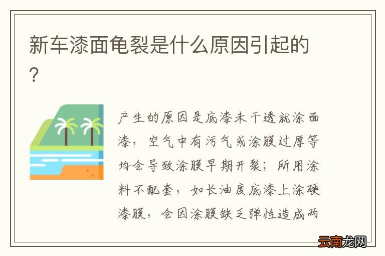 新车漆面龟裂是什么原因引起的？
