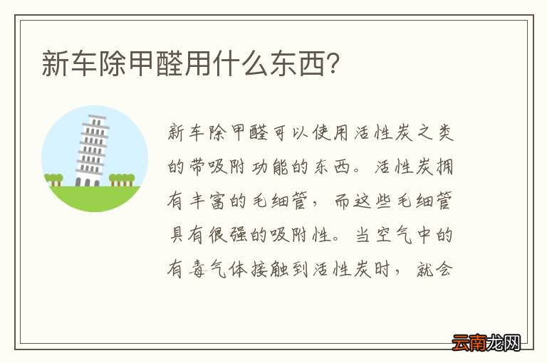 新车除甲醛用什么东西？