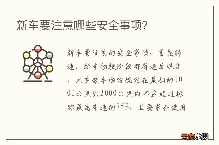 新车要注意哪些安全事项？