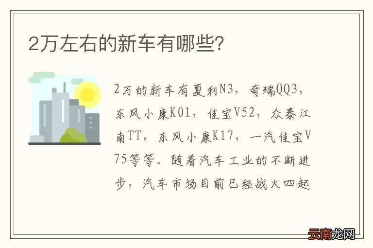 2万左右的新车有哪些？