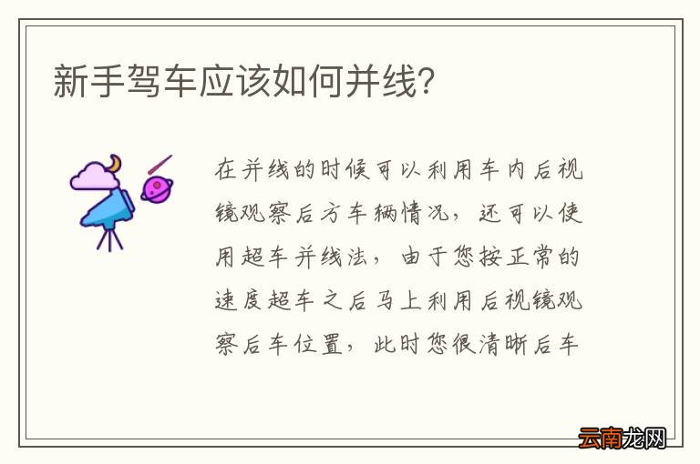 新手驾车应该如何并线？