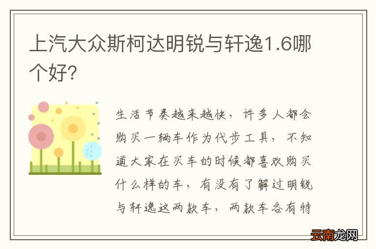 上汽大众斯柯达明锐与轩逸1.6哪个好？