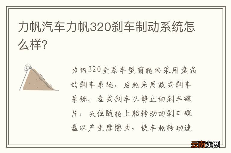 力帆汽车力帆320刹车制动系统怎么样？
