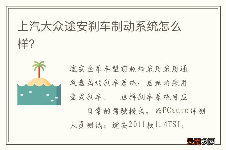 上汽大众途安刹车制动系统怎么样？