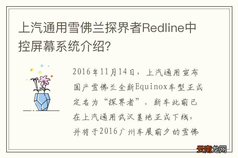 上汽通用雪佛兰探界者Redline中控屏幕系统介绍？