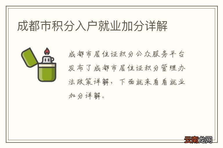 成都市积分入户就业加分详解