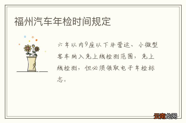 福州汽车年检时间规定