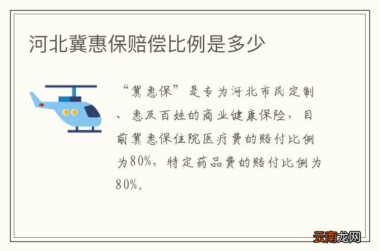 河北冀惠保赔偿比例是多少
