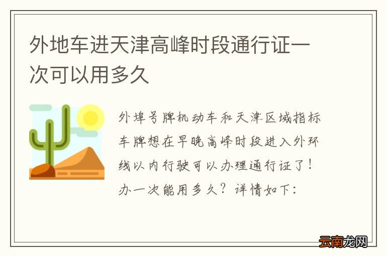 外地车进天津高峰时段通行证一次可以用多久