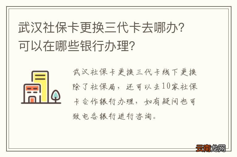 武汉社保卡更换三代卡去哪办？可以在哪些银行办理？