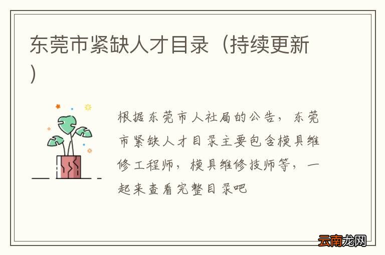 持续更新 东莞市紧缺人才目录