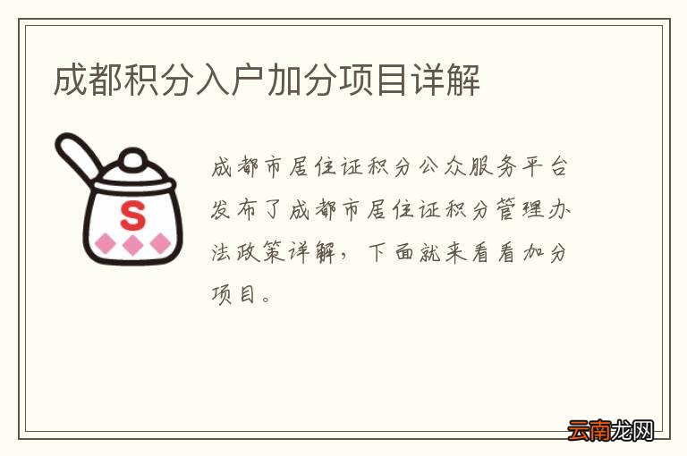 成都积分入户加分项目详解