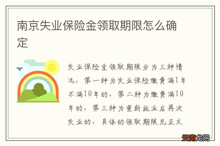 南京失业保险金领取期限怎么确定