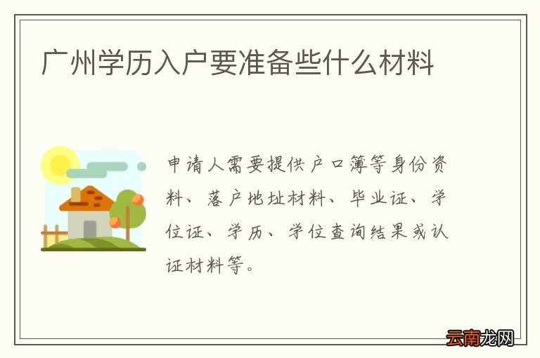 广州学历入户要准备些什么材料
