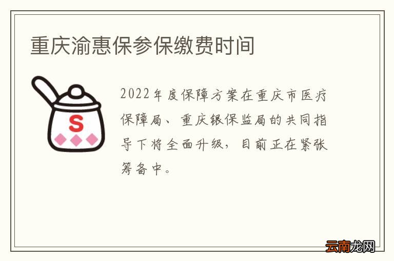 重庆渝惠保参保缴费时间