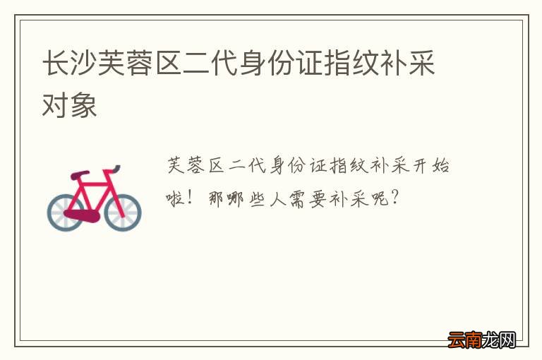 长沙芙蓉区二代身份证指纹补采对象