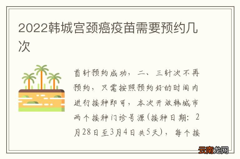 2022韩城宫颈癌疫苗需要预约几次