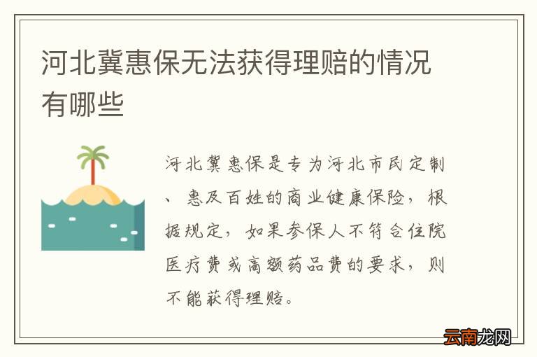 河北冀惠保无法获得理赔的情况有哪些