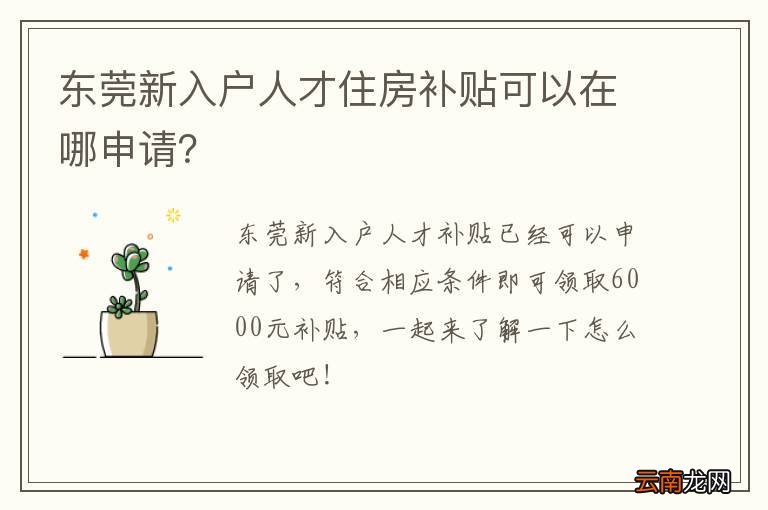 东莞新入户人才住房补贴可以在哪申请？