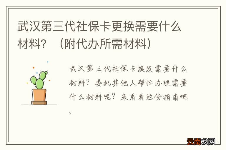 附代办所需材料 武汉第三代社保卡更换需要什么材料？